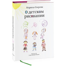 Книга "О детском рисовании", Марина Озерова