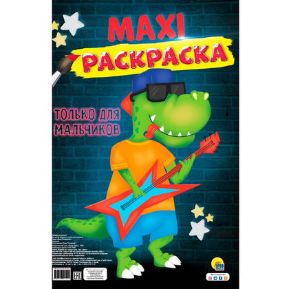 Книга "Макси-раскраска. Только для мальчиков"
