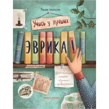 Книга "Эврика!: 50 вдохновляющих историй об ученых и изобретателях", Марина Бабанская