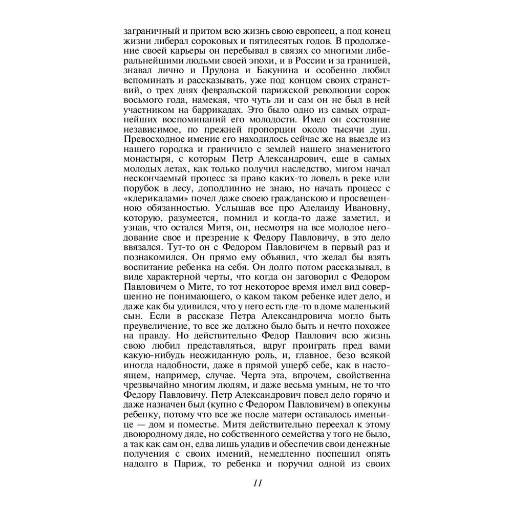 Книга "Братья Карамазовы", Федор Достоевский - 8