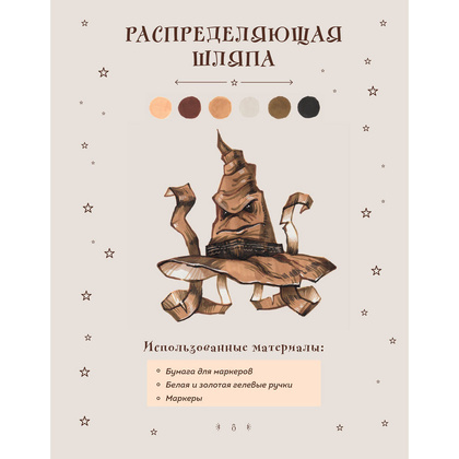 Книга "Рисуем мир Гарри Поттера. От мандрагоры до Хогвартса", Виктория Маслакова - 8