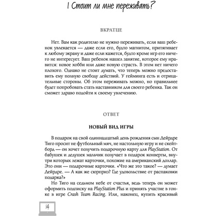 Книга "Мой ребенок – геймер. Всё, что нужно знать родителю", Кун Схобберс, Дейрдре Энтховен - 12