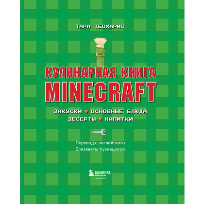 Книга "Кулинарная книга Minecraft. 50 рецептов, вдохновленных культовой компьютерной игрой", Тара Теохарис - 6