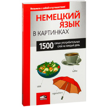 Книга "Немецкий язык в картинках", пер. М.В. Лешко