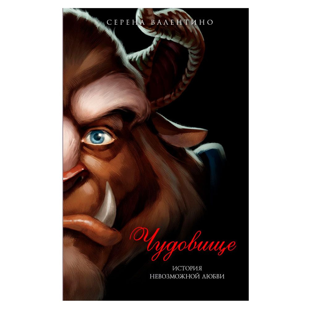 Книга "Чудовище. История невозможной любви", Серена Валентино