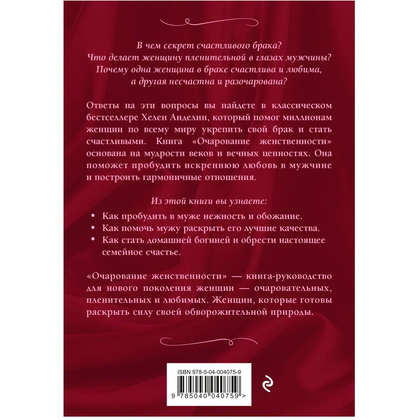 Книга "Очарование женственности", Хелен Анделин - 10