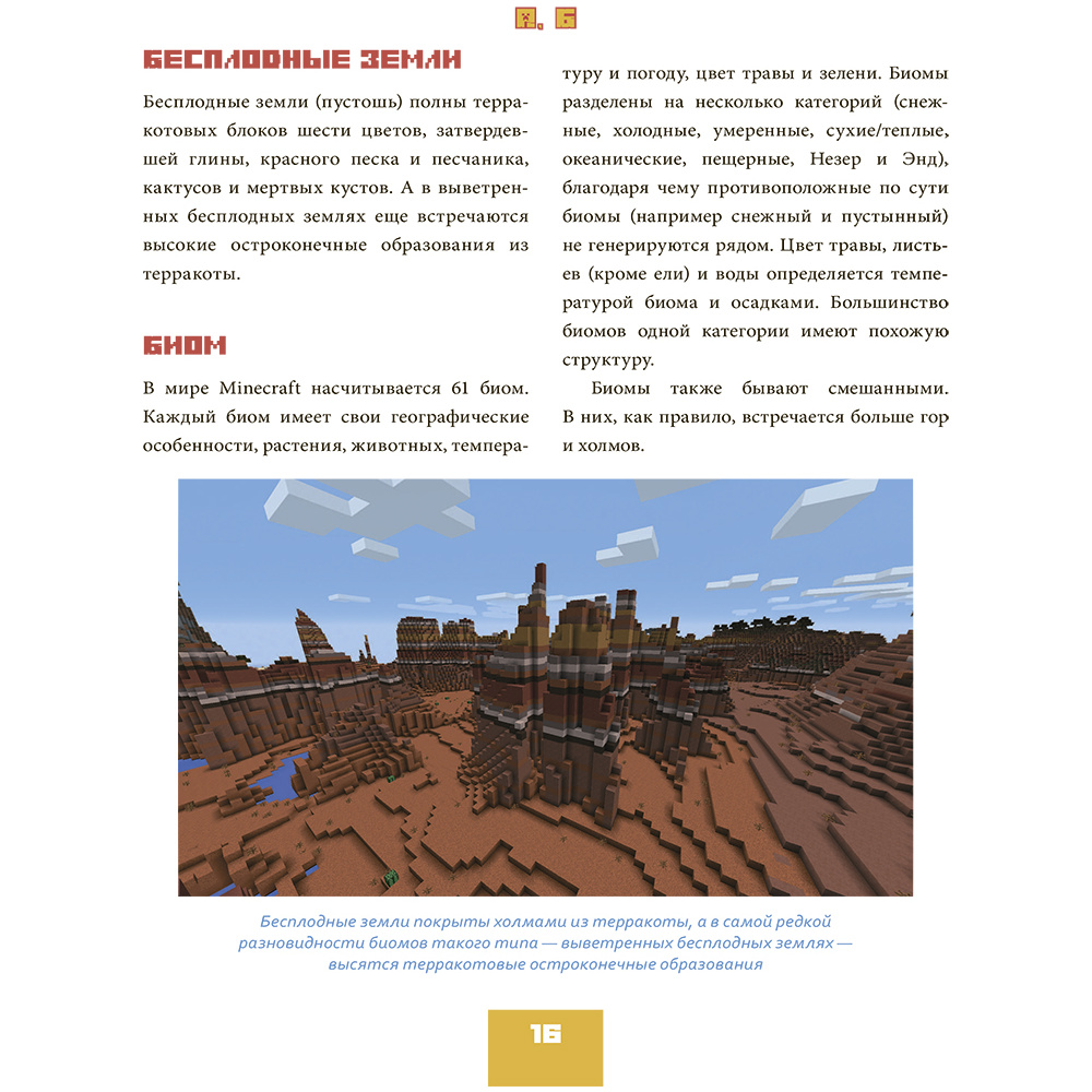 Книга "Minecraft от А до Я. Неофициальная иллюстрированная энциклопедия", Меган Миллер - 11
