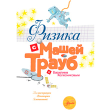 Книга "Физика с Машей Трауб и Василием Колесниковым", Маша Трауб