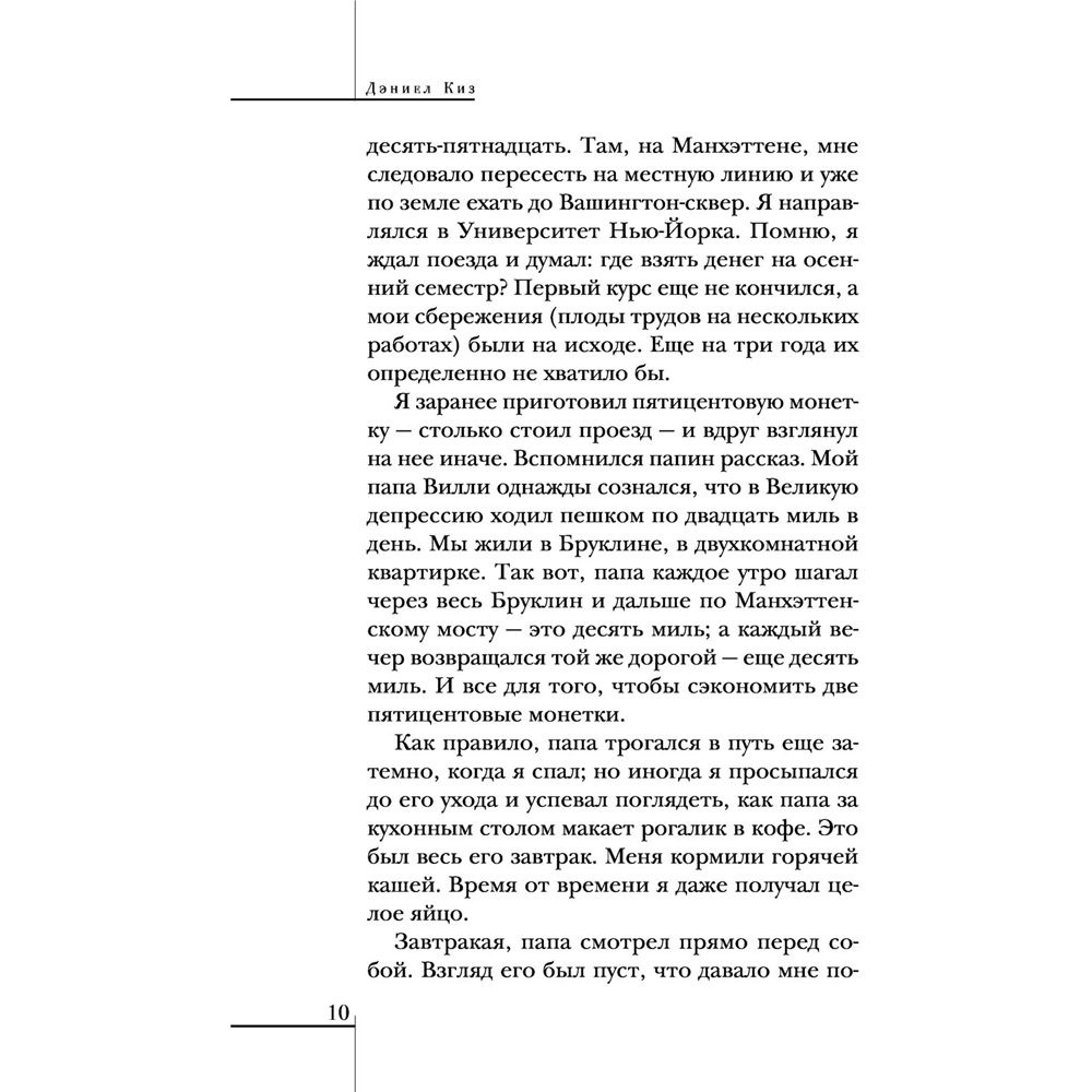 Книга "Элджернон, Чарли и я", Дэниел Киз - 7