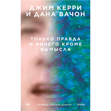Книга "Только правда и ничего кроме вымысла", Джим Керри, Дана Вачон