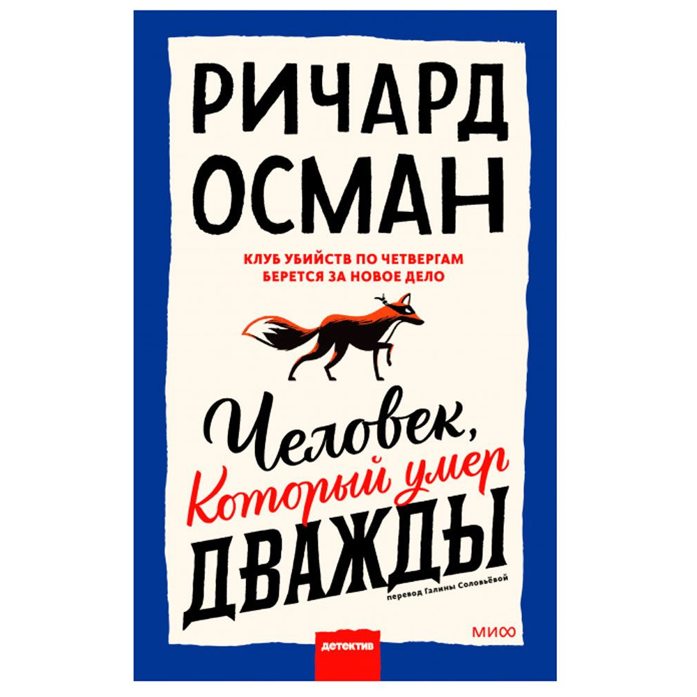 Книга "Человек, который умер дважды", Ричард Осман
