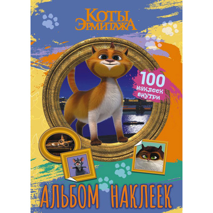Книга "Коты Эрмитажа. Альбом 100 наклеек (Винсент)"