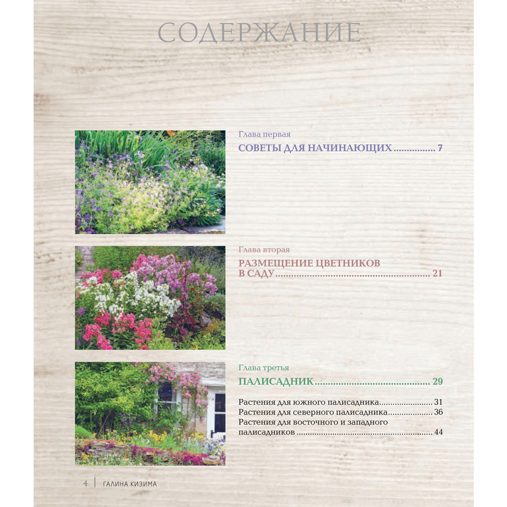 Книга "Цветники для ленивых. Простые композиции для любого уголка сада", Галина Кизима - 5