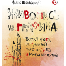 Книга "Живопись vs графика. Взгляд крота, лягушачья перспектива и рыба из пятна", Феликс Шайнбергер