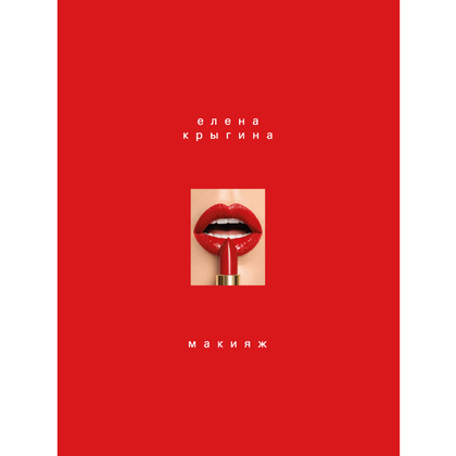 Книга "Макияж. Книга Елены Крыгиной", Елена Крыгина