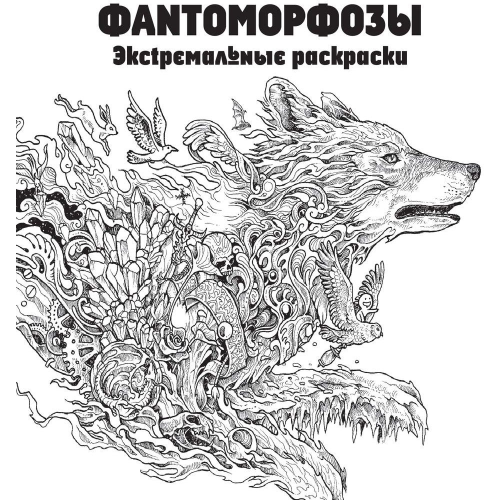 Раскраска "Фантоморфозы" - 2