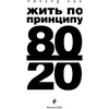Книга "Жить по принципу 80/20 : практическое руководство (новое оформление)", Ричард Кох - 2