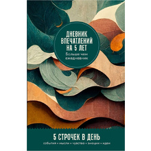 Дневник "Дневник впечатлений на 5 лет: 5 строчек в день (ветер)"