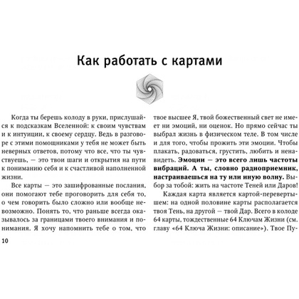 Метафорические Карты: Камертон Вселенной. Как повысить частоту сознания и выйти на новый уровень жизни, Дмитрий Хара - 12