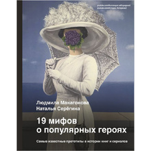 Книга "19 мифов о популярных героях. Самые известные прототипы в истории книг и сериалов", Людмила Макагонова