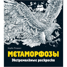 Раскраска "Метаморфозы"