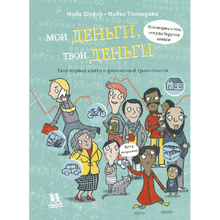 Книга "Мои деньги, твои деньги. Твоя первая книга о финансовой грамотности", Майк Шефер
