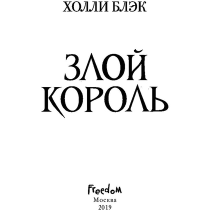 Книга "Воздушный народ. Злой король (#2)", Холли Блэк - 2