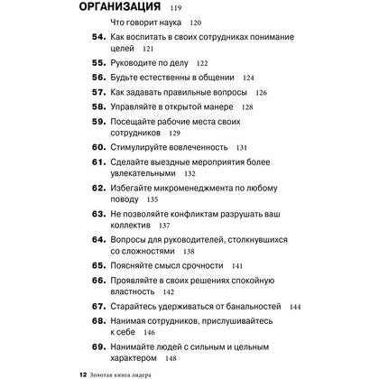 Книга "Золотая книга лидера. 101 способ и техники управления в любой ситуации", Джон Бальдони - 7