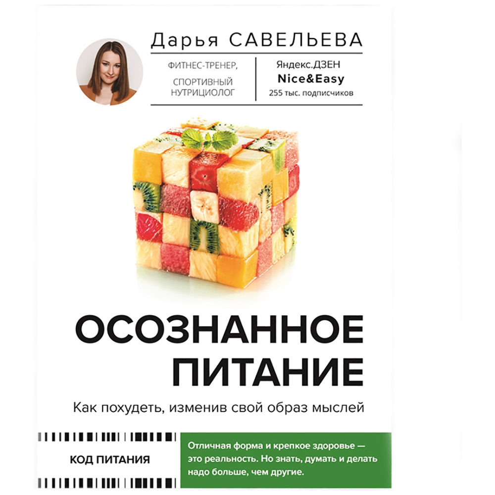 Книга "Осознанное питание. Как похудеть, изменив свой образ мыслей", Дарья Савельева