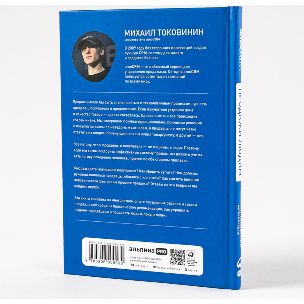 Книга "Продажи людям. amoCRM. От первого лица + amoCRM" Михаил Токовинин, Матвей Кардаш/ Токовинин М., Кардаш М. - 2