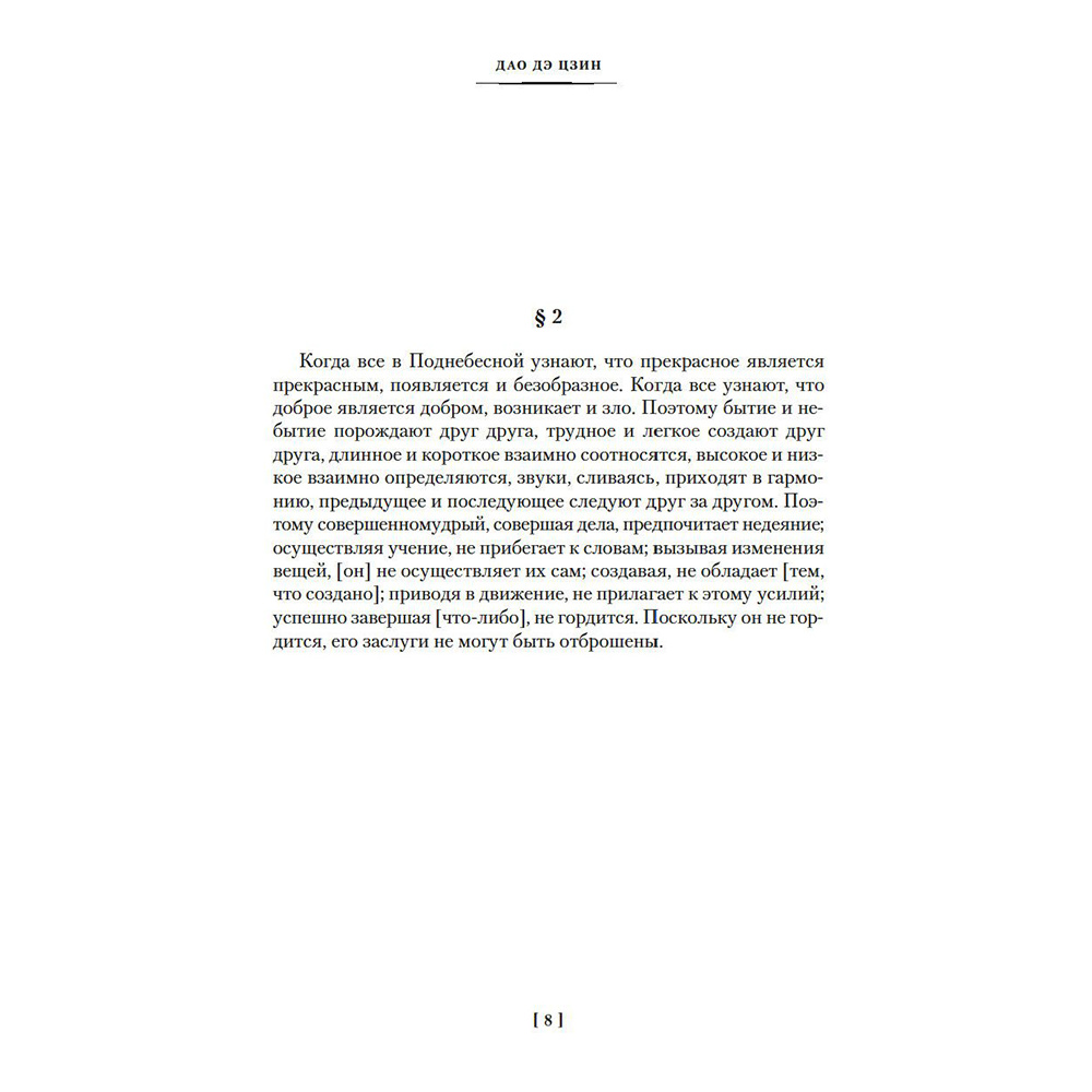 Книга "Дао дэ цзин. Суждения и беседы Конфуция. Чжуан-цзы" - 6
