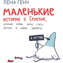 Книга "Маленькие истории о Cелезне, который очень хотел стать крутым и любил конфеты", Лена Генч