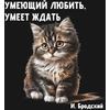 Футболка оверсайз унисекс "Умеющий любить, умеет ждать. Бродский", M-L, черный - 2