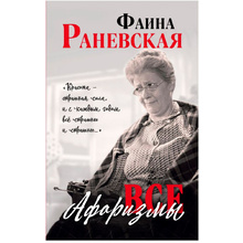 Книга "Все афоризмы", Фаина Раневская