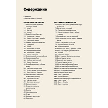 Книга "Главное в истории цвета. Искусство, мифология и история от первобытных ритуалов до института цвета Pantone", Голубева М. 