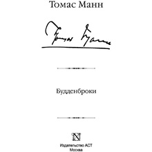 Книга "Будденброки", Манн Т.