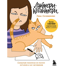 Книга "Лакшери-Котакшери. Смешные комиксы из жизни котиков и их человеков", Лена Соломонова