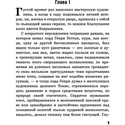 Книга на английском языке "Билингва. Портрет Дориана Грея. The Picture of Dorian Gray", Оскар Уайльд - 6