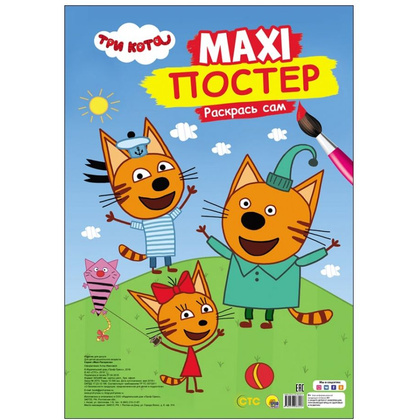 Книга "Макси-раскраска. Три кота"