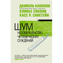 Книга "Шум. Несовершенство человеческих суждений", Дэниел Канеман