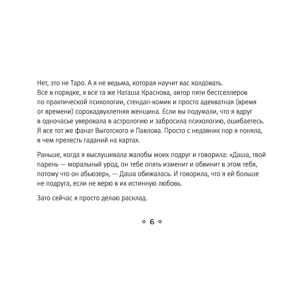 Карты "Шестое чувство. Как предсказывать своё будущее, не привлекая внимания санитаров. Метафорические карты",  Краснова Н.  - 8