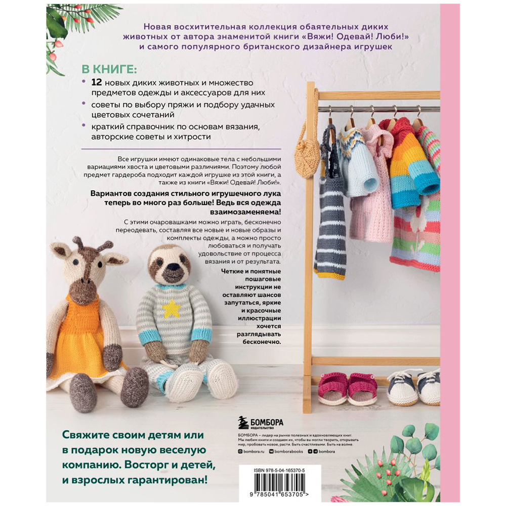 Книга "Вяжи! Приручай! Играй! Новая компания очаровательных диких животных, связанных на спицах", Луиза Кроутер - 15