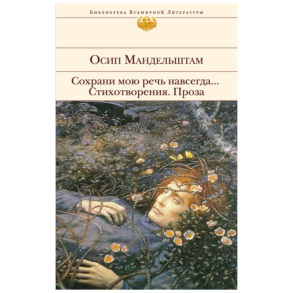 Книга "Сохрани мою речь навсегда... Стихотворения. Проза", Осип Мандельштам