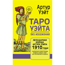 Карты "Таро Уэйта без искажений", Артур Уэйт