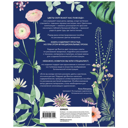 Книга "Botanical painting. Вдохновляющий курс рисования акварелью", Харриет Де Винтон - 2