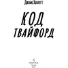 Книга "Код Твайфорд", Дженис Халлетт - 2