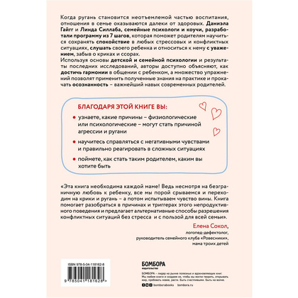 Книга "Мама, которой я хочу быть. Как общаться с ребенком без криков, истерик и ссор", Гайгг Д., Силлаба Л. - 7