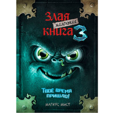 Книга "Маленькая злая книга 3", Магнус Мист
