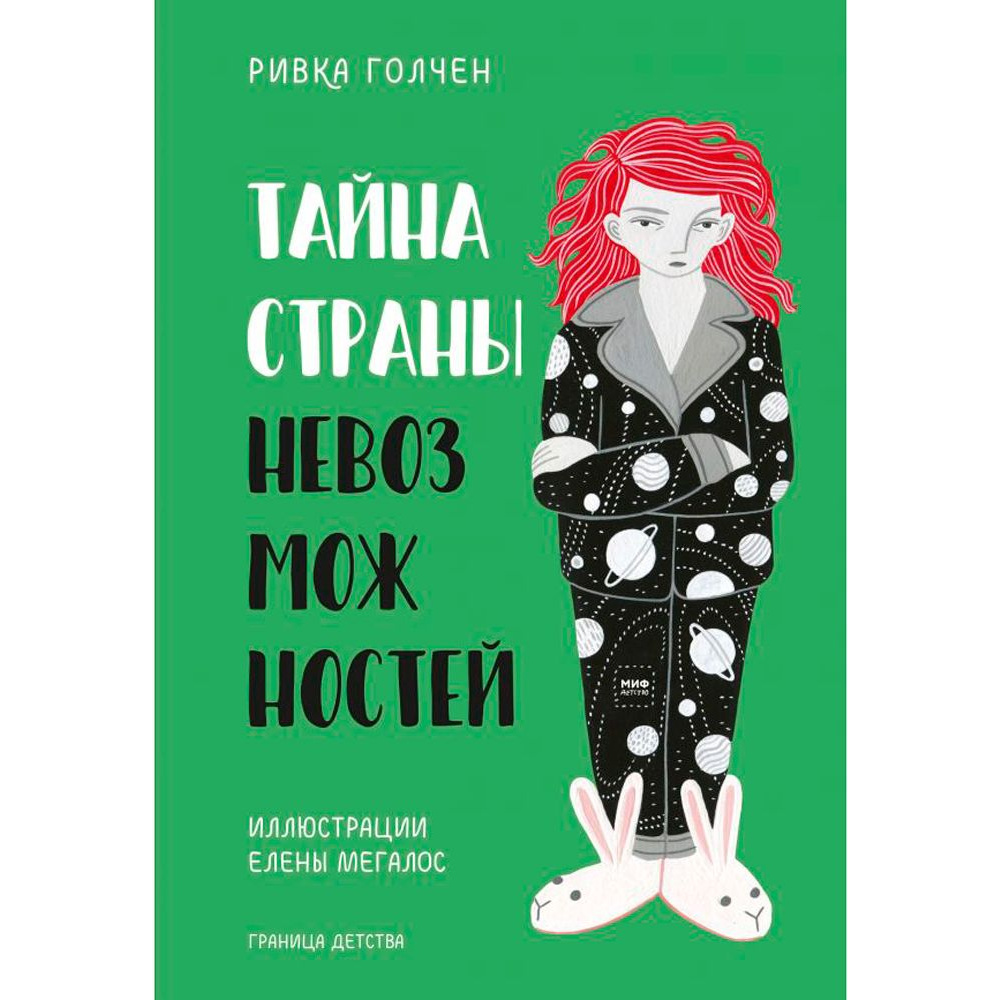 Книга "Тайна Страны Невозможностей", Ривка Голчен
