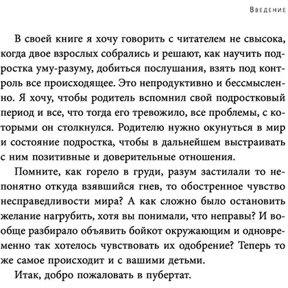 Книга "Чертовы подростки! Как найти общий язык с повзрослевшим ребенком", Никита Карпов - 11